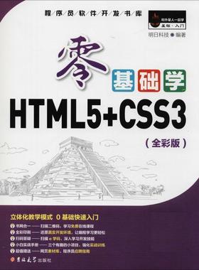【正版书】 零基础学HTML5+CSS3 明日科技 吉林大学出版社