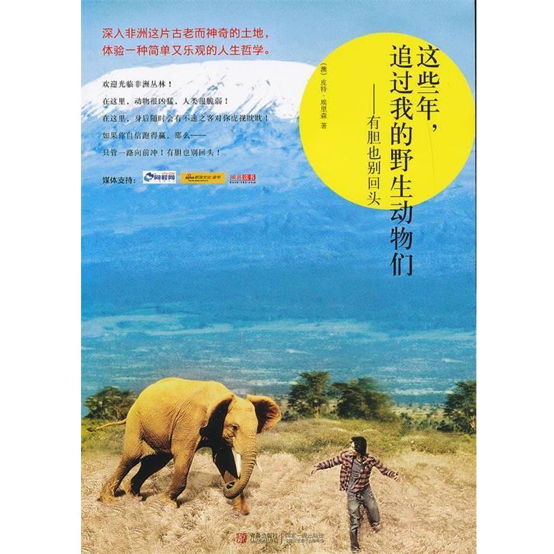 【正版书】 这些年，追过我的野生动物们:有胆也别回头 (澳)埃里森　著,王晶　译 青岛出版社