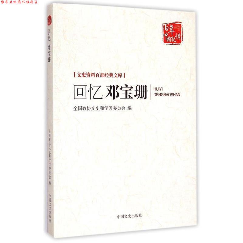 【正版书】 回忆邓宝珊 全国政协文史和学习委员会编 中国文史出版社