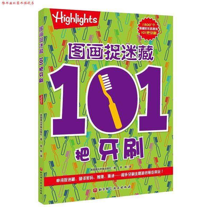 【正版书】 101把牙刷 图画捉迷藏 美国童光萃集出版社著,筱晓 译 北京科学技术出版社