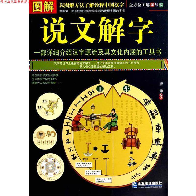 【正版书】 图解说文解字 唐译 编著 企业管理出版社