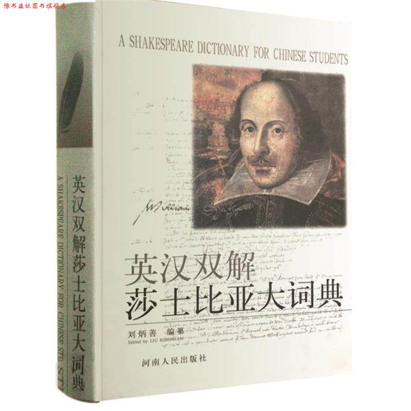 【正版书】 英汉双解莎士比亚大词典 刘炳善编纂 河南人民出版社