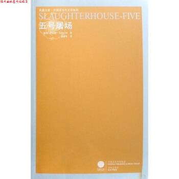【正版书】 五号屠场 [美] 库尔特·冯内古特 著,陈众议 编,虞建华 译 译林出版社