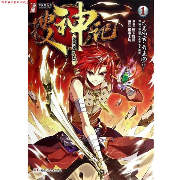 【正版书】 悦漫画丛书&middot;热血奇幻系列:搜神记 树下野狐 著,像素工坊 绘 湖南人民出版社