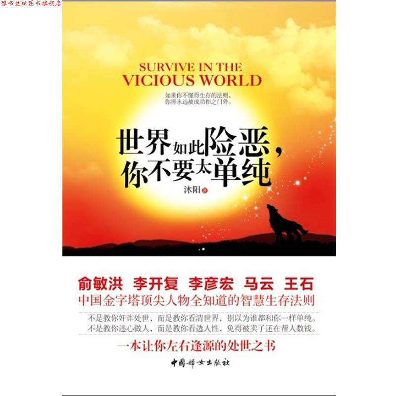 【正版书】 世界如此险恶,你不要太单纯 沐阳 中国妇女出版社