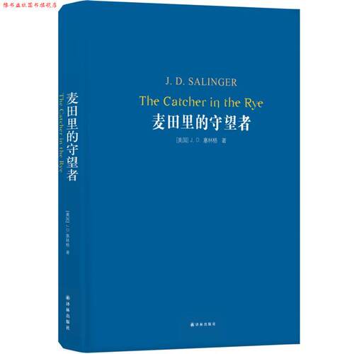 【正版书】 麦田里的守望者 (美)J.D.塞林格(J.D.Salinger) 江苏译林出版社有限公司