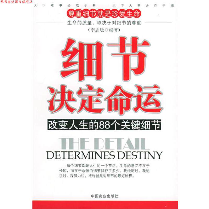 【正版书】 细节决定命运:改变人生的88个关键细节 李志敏 编著 中国商业出版社