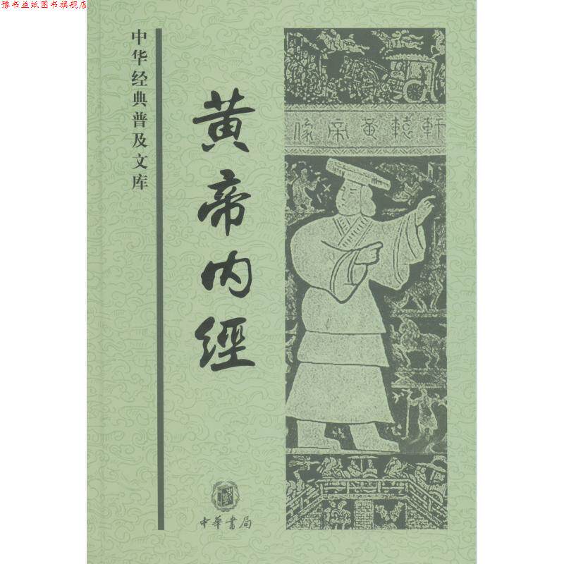 【正版书】 黄帝内经--中华经典普及文库 郝易　整理 中华书局