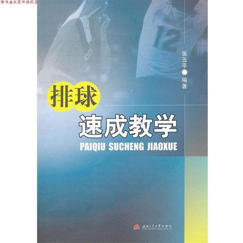 【正版书】 排球速成教学 张五平 编 西南交通大学出版社