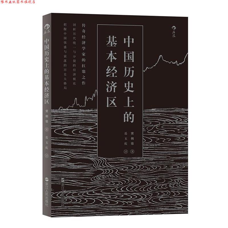 【正版书】 中国历的基本经济区 冀朝鼎 浙江人民出版社