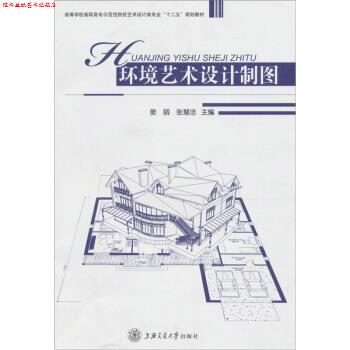 【正版书】 环境艺术设计制图 姜丽,张慧洁 编 上海交通大学出版社
