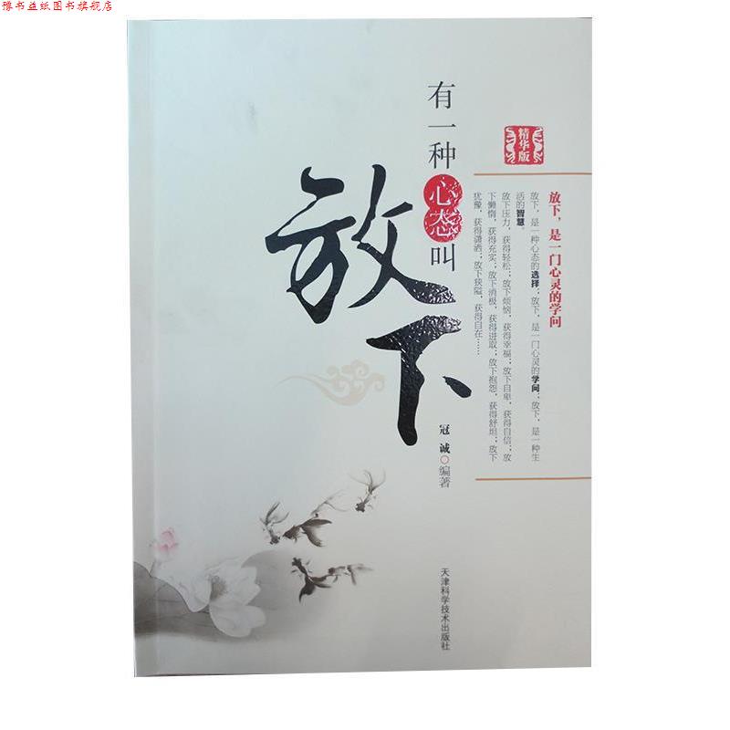 【正版书】 有一种心态叫放下 冠诚 著 天津科学技术出版社