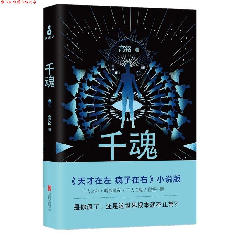【正版书】 千魂 高铭 北京联合出版公司