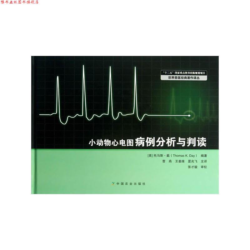 【正版书】 小动物心电图病例分析与判读 (美)戴　编著,曹燕,王姜维　等译 中国农业出版社