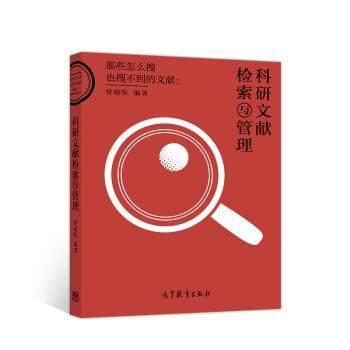 【正版书】 科研文献检索与管理 曾晓牧 高等教育出版社