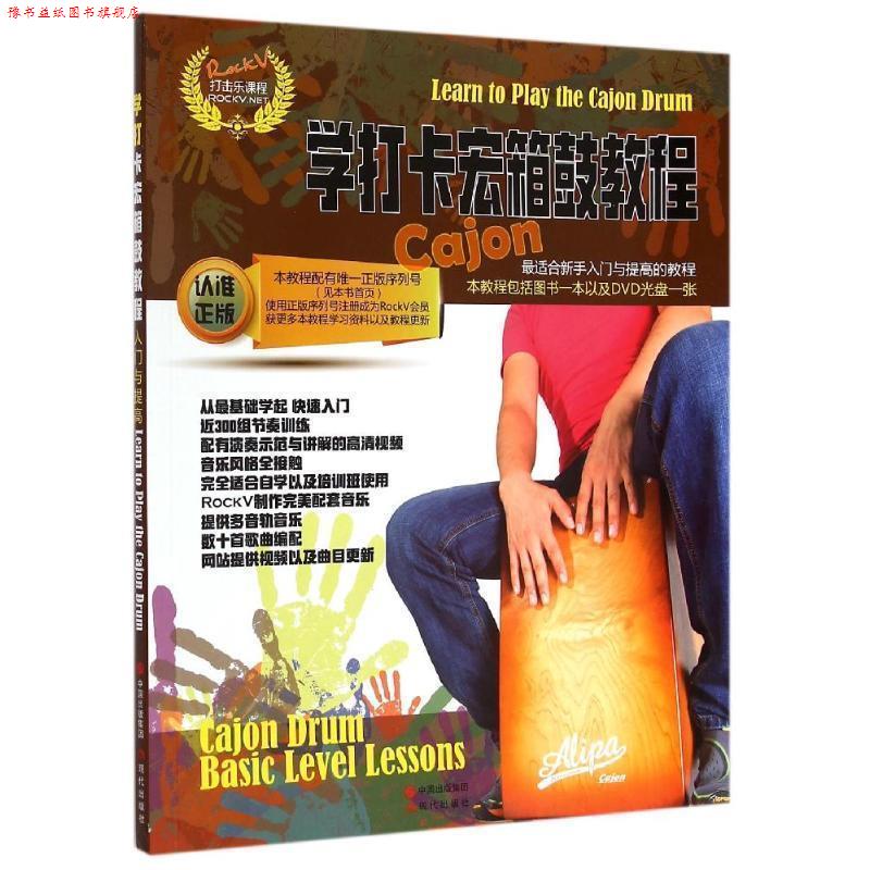 【正版书】 学打卡宏箱鼓教程 汤克夫 等编著 现代出版社