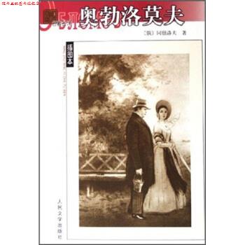 【正版书】 名译插图本 奥勃洛莫夫 [俄罗斯] 冈察洛夫 著 人民文学出版社