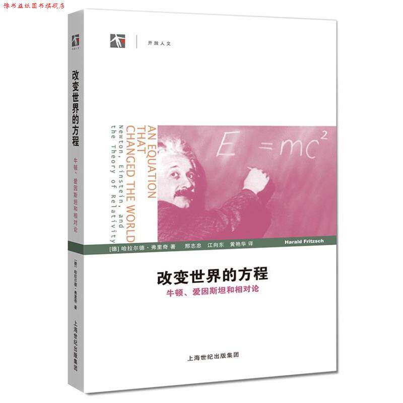 【正版书】 改变世界的方程 (德)弗里奇 著,邢志忠,江向东,黄艳华 译 上海科技教育出版社