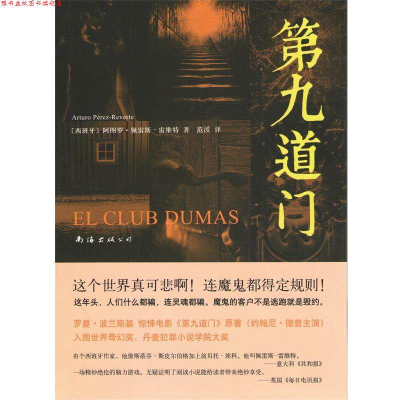 【正版书】 第九道门 (西)佩雷斯-雷维特　著,范湲 译 南海出版公司