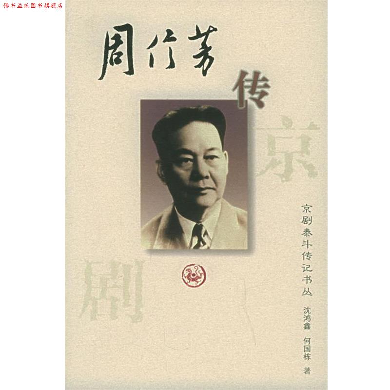 【正版书】 京剧泰斗传记丛书:周信芳 沈鸿鑫,何国栋 著 河北教育出版社