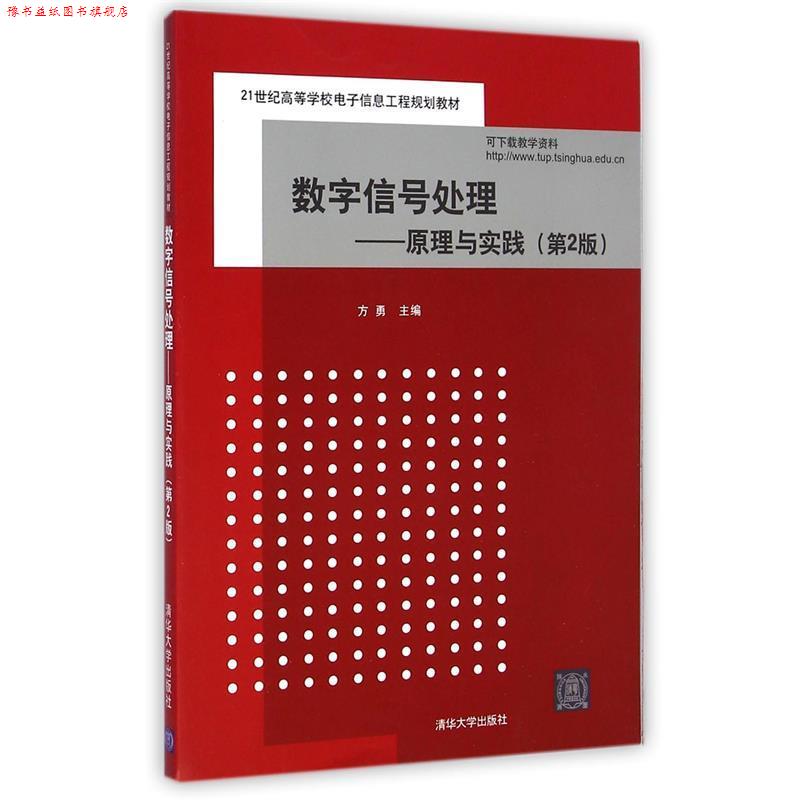 【正版书】 数字信号处理-原理与实践 方勇 主编 清华大学出版社