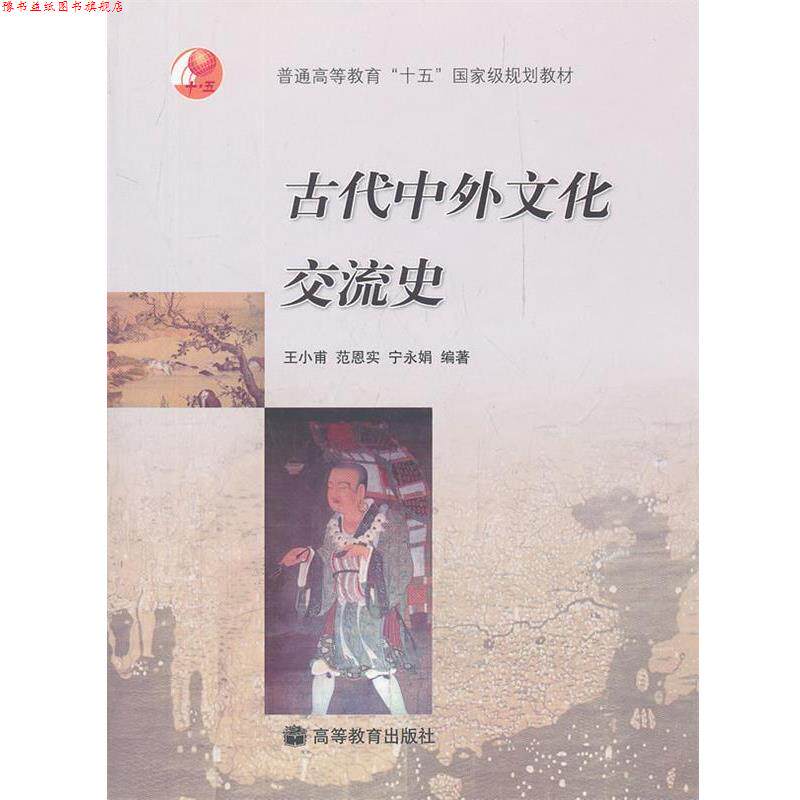 【正版书】 古代中外文化交流史 王小甫,范恩实,宁永娟　编著 高等教育出版社