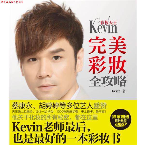 【正版书】 彩妆天王Kevin彩妆全攻略 Kevin 广西科学技术出版社