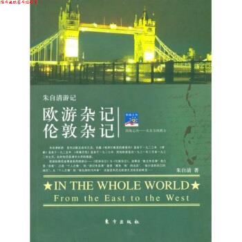 【正版书】 欧游杂记伦敦杂记 朱自清,忞悊 著 东方出版社