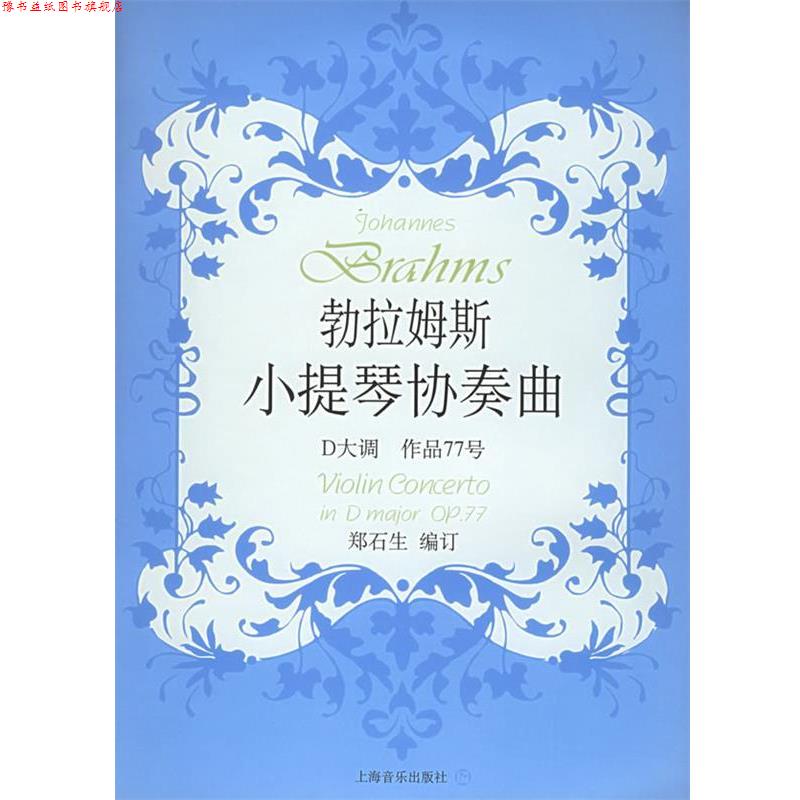 【正版书】 勃拉姆斯小提琴协奏曲D大调作品77 [德]勃拉姆斯 作曲,郑石生 编订 上海音乐出版社