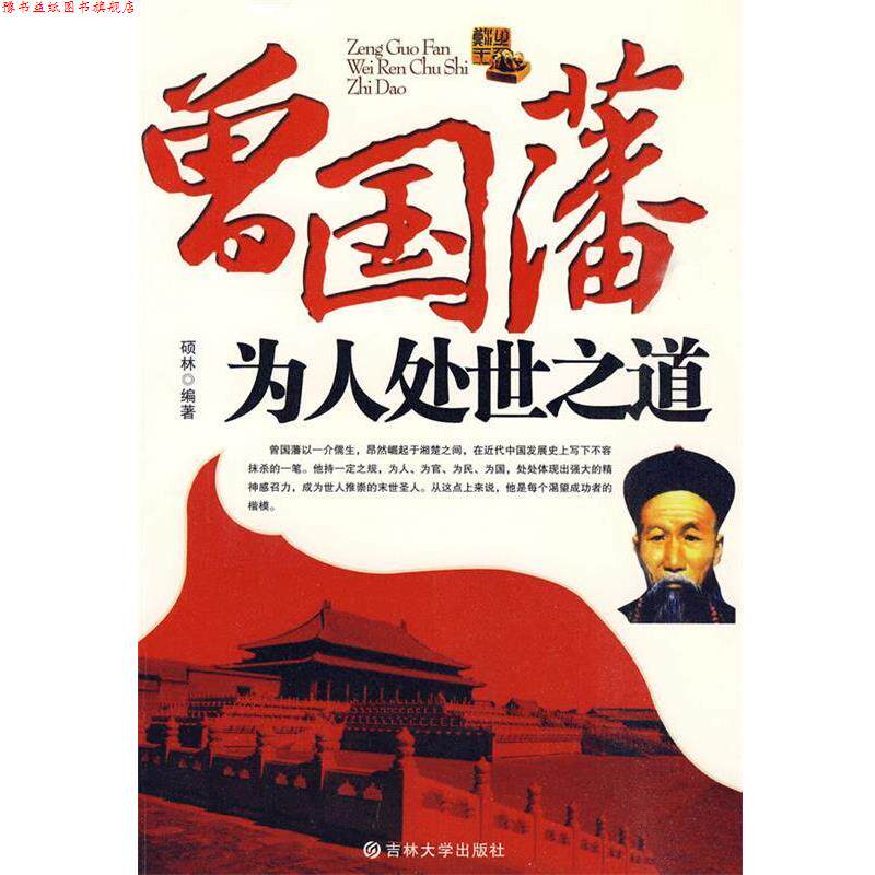 【正版书】 曾国藩为人处世之道 硕林 主编 吉林大学出版社