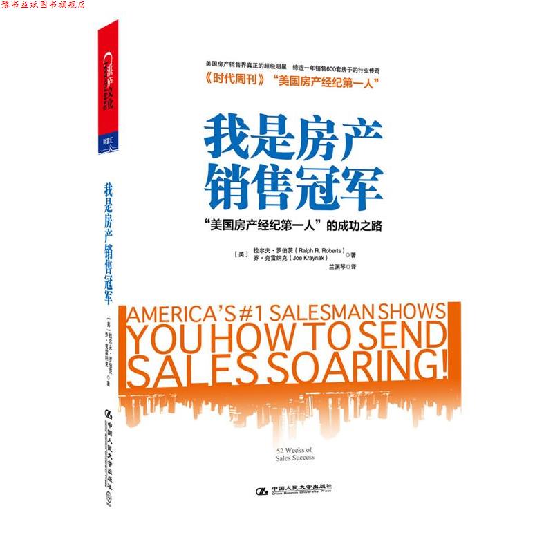 【正版书】 我是房产销售 (美)罗伯茨,(美)克雷纳克 中国人民大学出版社