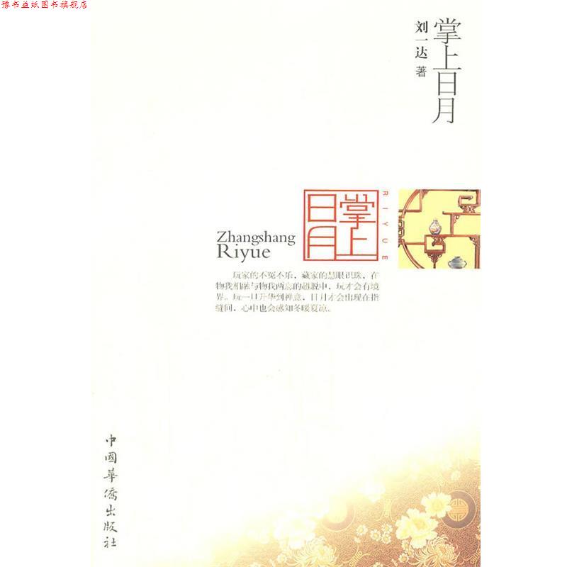 【正版书】 掌上日月 刘一达　著 中国华侨出版社