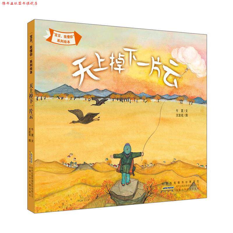 【正版书】 “宝贝，我懂你”系列绘本:天上掉下一片云 午夏著 王发花绘 安徽少年儿童出版社