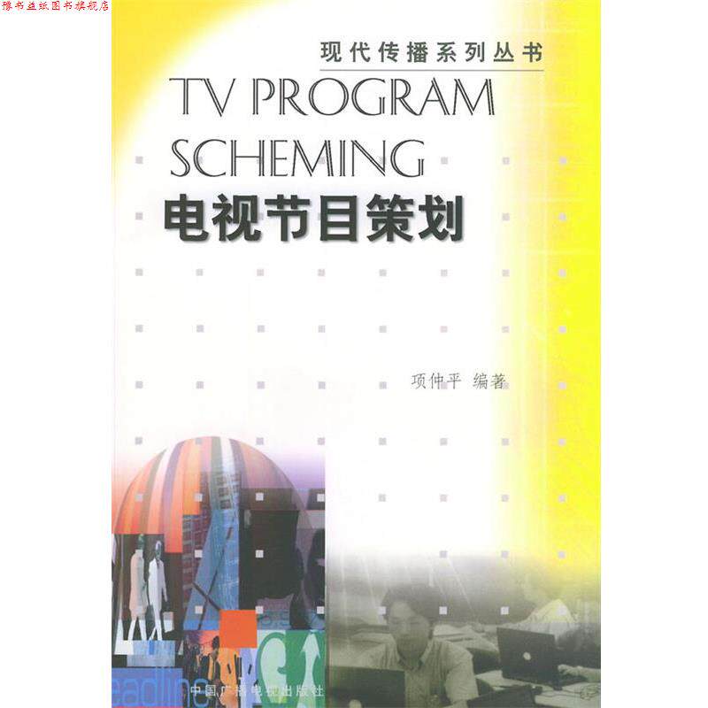 【正版书】 电视节目策划 项仲平 中国广播影视出版社