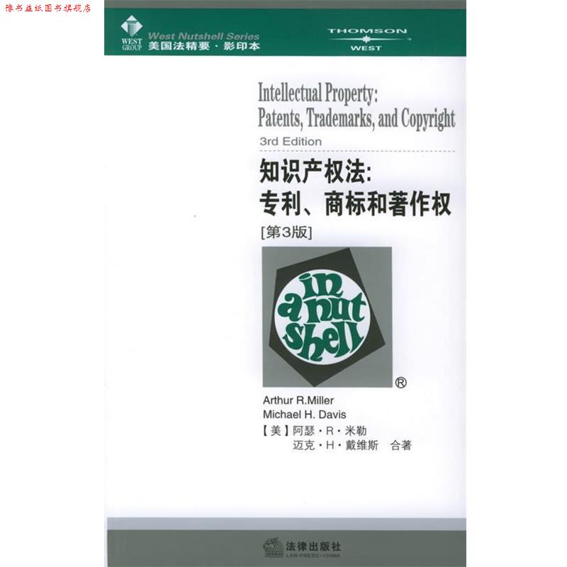 【正版书】 知识产权法：专利、商标和著作权［第３版］——美国法精要 （美）米勒,（美）戴维斯 著 法律出版社
