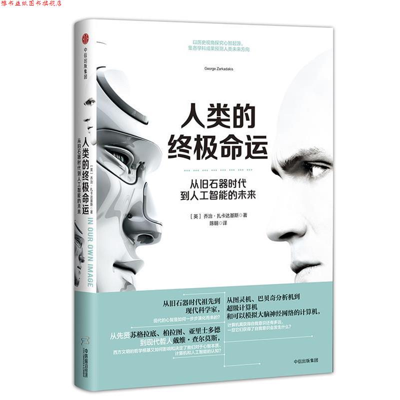 【正版书】 人类的命运:从旧石器时代到人工智能的未来 乔治·扎卡达基斯 中信出版社