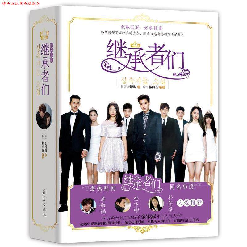 【正版书】 继承者们 [韩]金银淑 著, [韩]林回音 改编 华夏出版社