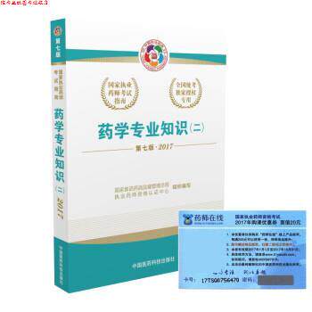 【正版书】 2017 药学专业知识 国家食品药品监督管理总局,执业药师资格认证中心 中国医药科技出版社