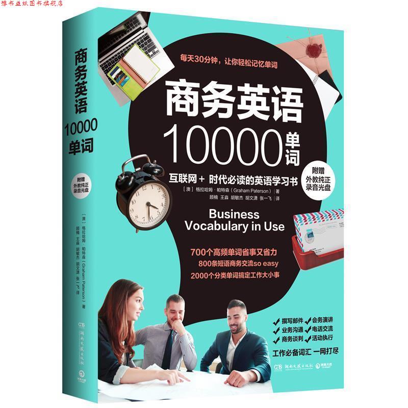 【正版书】 商务英语10000单词 (澳)帕特森 著,顾楠 等译 湖南文艺出版社
