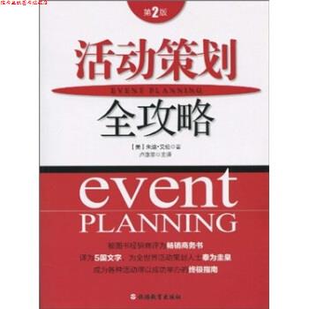 【正版书】 活动策划全攻略 朱迪·艾伦(Judy Allen) 著,卢涤非 译 旅游教育出版社