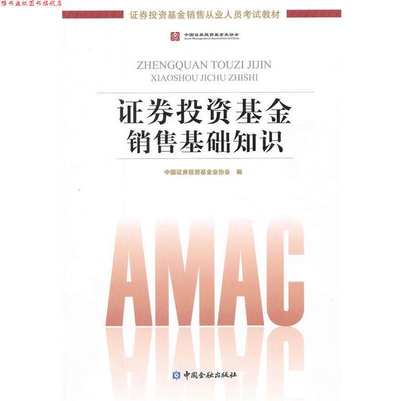 【正版书】 证券投资基金销售基础知识证券投资基金销售从业人员考试教材 中国证券投资基金业协会 编 中国金融出版社