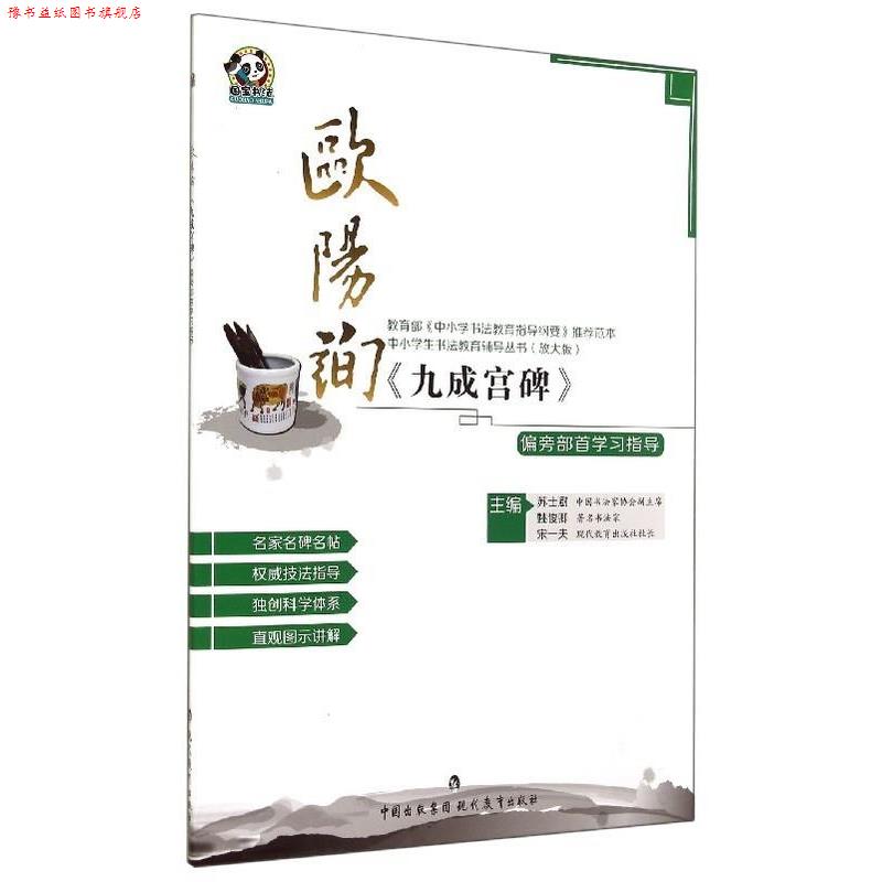 【正版书】 欧阳询九成宫碑偏旁部首学习指导 苏士澍,姚俊卿,宋一夫 现代教育出版社