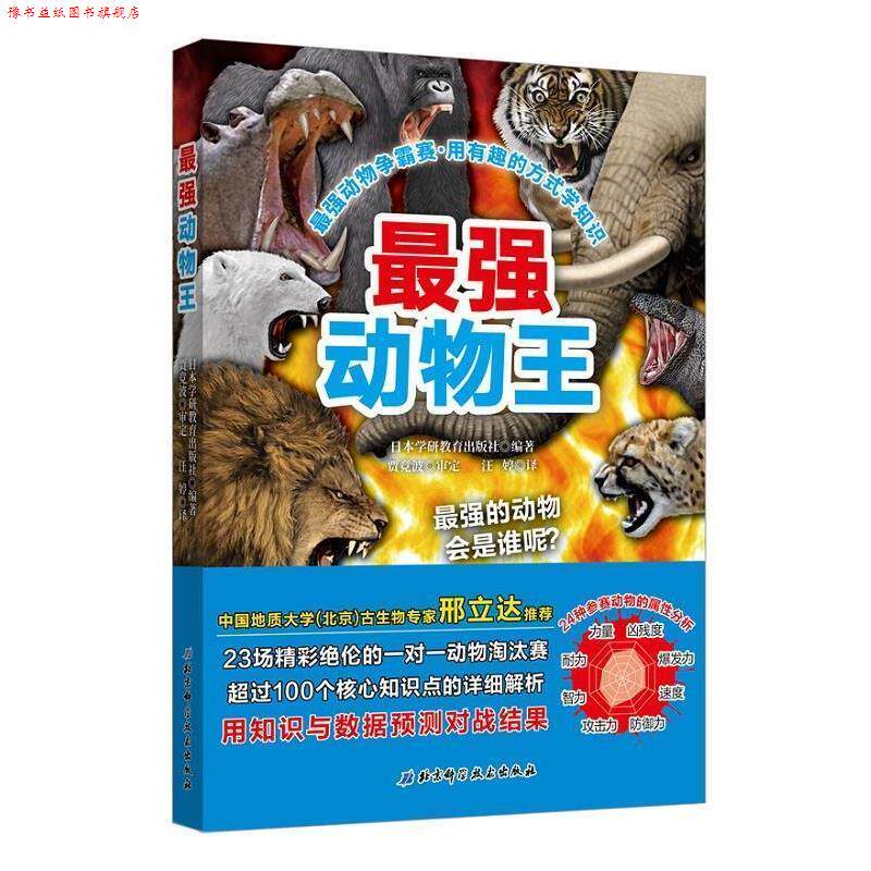 【正版书】 最强动物争霸赛—最强动物王 日本学研教育出版社著,汪婷 译 北京科学技术出版社