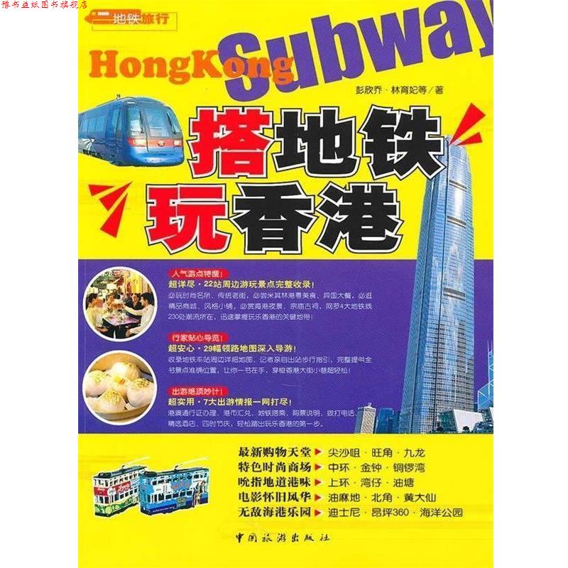 【正版书】 搭地铁玩香港 彭欣乔,林育妃 等 著 中国旅游出版社