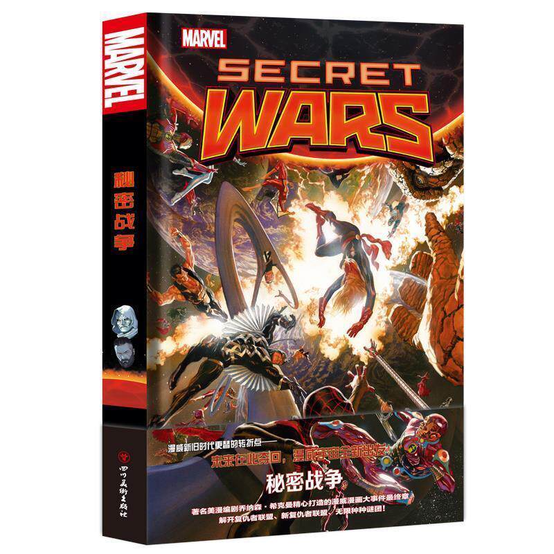 【正版书】 漫威漫画 秘密战争 [美]乔纳森&middot;希克曼著[克罗地亚]艾赛德&middot;里贝克等 绘 四川美术出版社