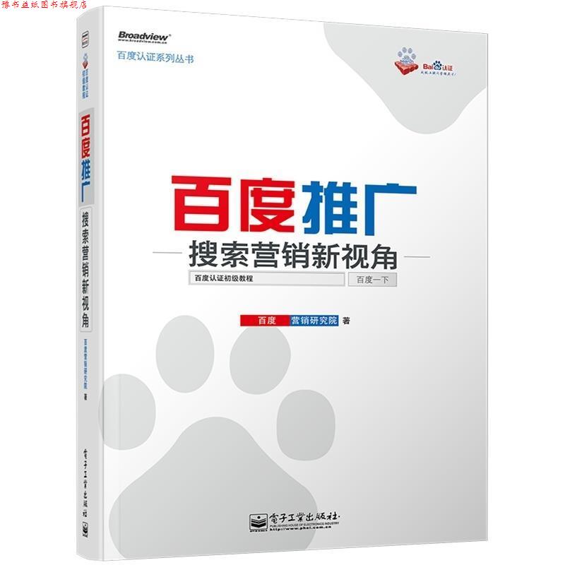 【正版书】 百度推广-搜索营销新视角 百度营销研究院 电子工业出版社