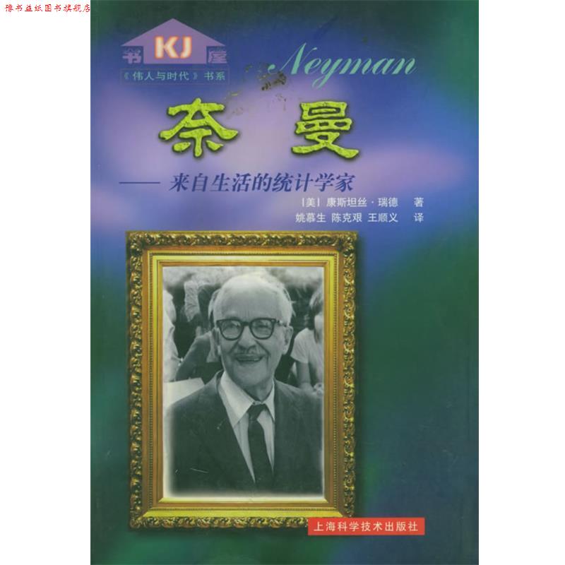 【正版书】 奈曼: 来自生活的统计学家—伟人与时代 (美)康斯坦丝·瑞德 著,姚慕生,陈克艰,王顺义 译 上海科学技术出版社
