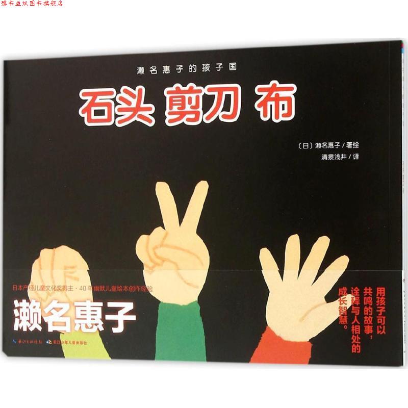 【正版书】 濑名惠子的孩子国:石头剪刀布 濑名惠子 著绘,清泉浅井 译 长江少年儿童出版社
