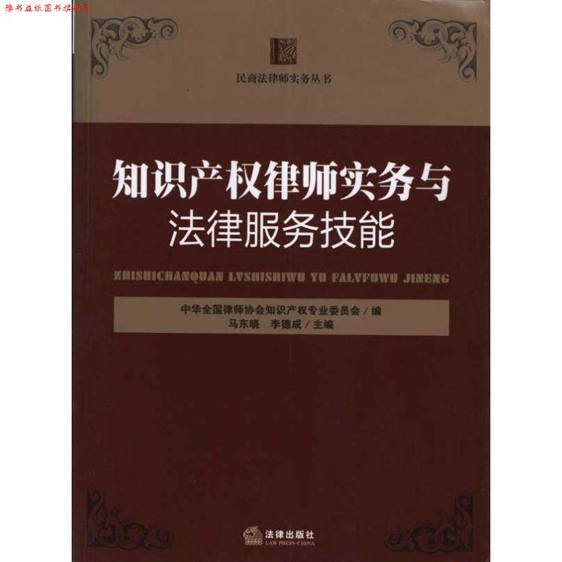 【正版书】 知识产权律师实务与法律服务技能 马东晓.李德成. 法律出版社