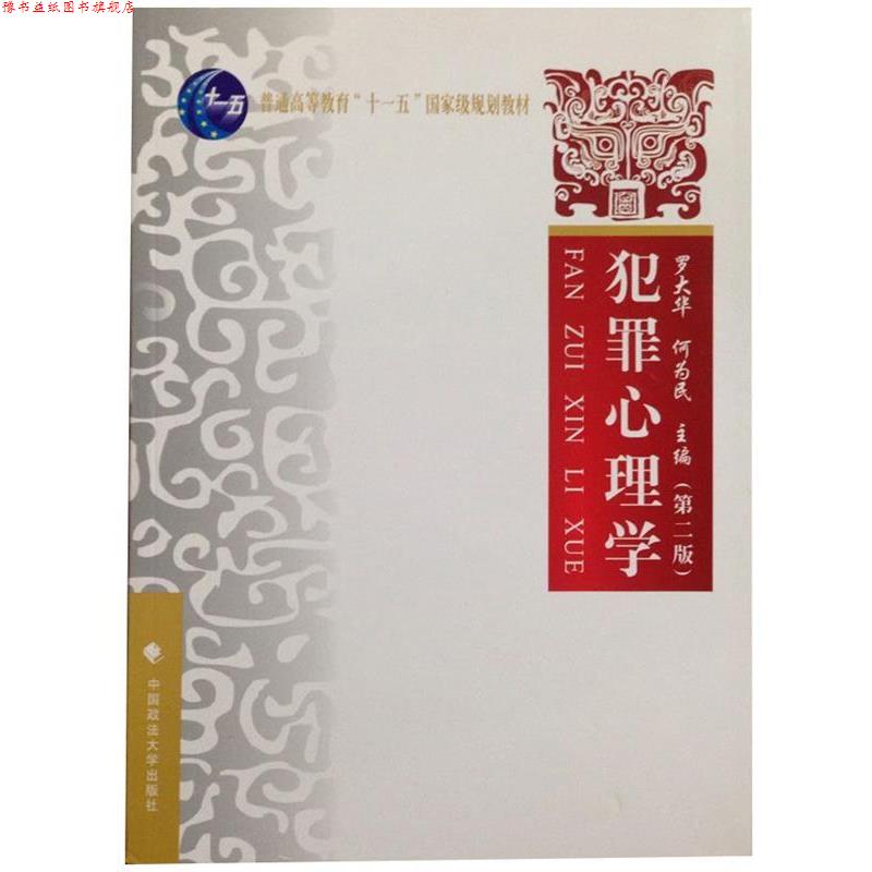 【正版书】 犯罪心理学 罗大华,何为民 主编 中国政法大学出版社